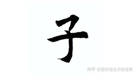 子 名字|名字里有“子”字好吗？这些问题要注意！